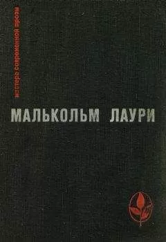 Малькольм Лаури - У подножия вулкана. Рассказы. Лесная тропа к роднику