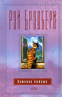 Рэй Брэдбери - Превращение