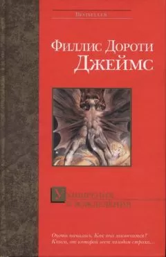 Филлис Джеймс - Ухищрения и вожделения