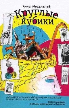 Анна Мосьпанов - Круглые кубики