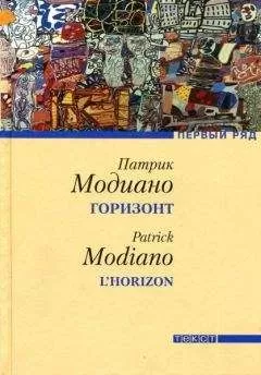 Патрик Модиано - Горизонт