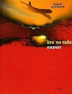 Юрий Дружков - Кто по тебе плачет