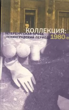Игорь Адамацкий - Коллекция: Петербургская проза (ленинградский период). 1980-е