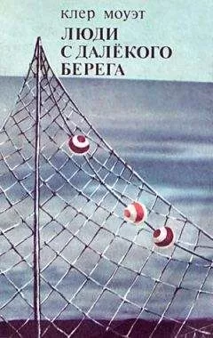Клер Моуэт - Люди с далекого берега