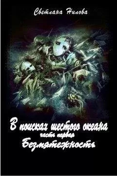 Светлана Нилова - Безмятежность