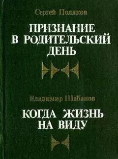Сергей Поляков - Признание в Родительский день