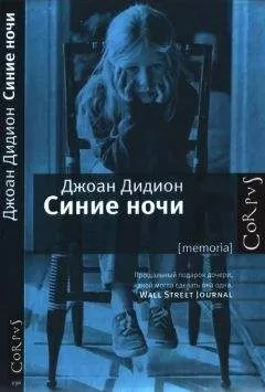 Джоан Дидион - Синие ночи