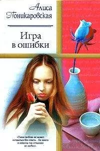 Алиса Поникаровская - Игра в ошибки