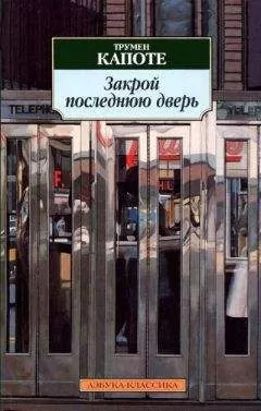 Трумен Капоте - Дерево ночи