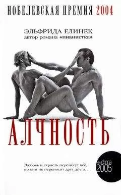 Эльфрида Елинек - Алчность: развлекательный роман
