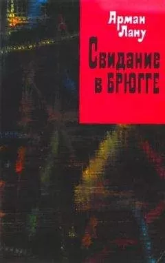 Арман Лану - Свидание в Брюгге
