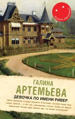 Галина Лифшиц - Девочка по имени Ривер (сборник)