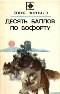 Борис Воробьев - ДЕСЯТЬ БАЛЛОВ ПО БОФОРТУ (Повести и рассказы)