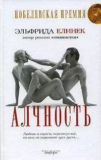 Эльфрида Елинек - Алчность