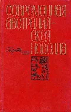 Дональд Стюарт - Современная австралийская новелла