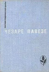 Чезаре Павезе - Луна и костры