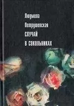 Людмила Петрушевская - Случай в Сокольниках (сборник)