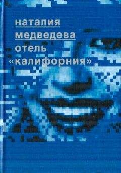 Наталия Медведева - Отель &quot;Калифорния&quot;