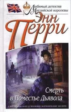 Энн Перри - Смерть в Поместье Дьявола