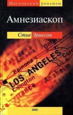Стив Эриксон - Амнезиаскоп