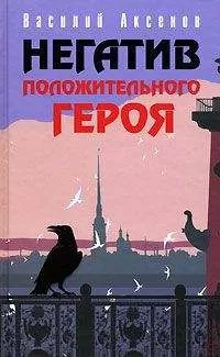 Василий Аксенов - Корабль мира «Василий Чапаев»