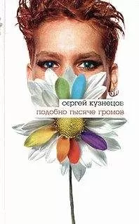 Сергей Кузнецов - Девяностые: сказка
