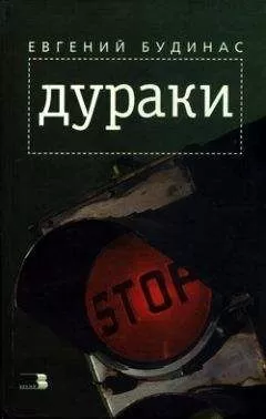 Евгений Будинас - Дураки