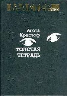Агота Кристоф - Толстая тетрадь (журнальный вариант)