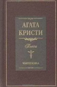 Агата Кристи - Мышеловка (пьеса)
