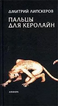 Дмитрий Липскеров - Пальцы для Керолайн