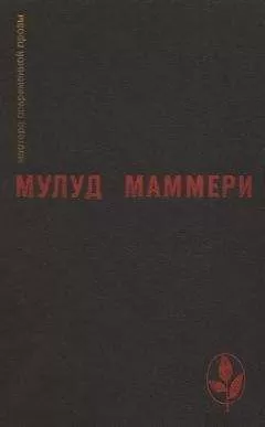 Мулуд Маммери - Избранное