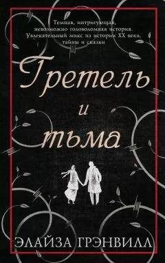 Элайза Грэнвилл - Гретель и тьма