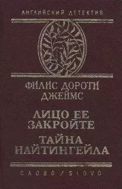 Филлис Джеймс - Тайна "Найтингейла"