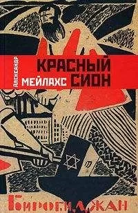 Александр Мейлахс - Красный сион