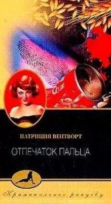 Патриция Вентворт - Отпечаток пальца