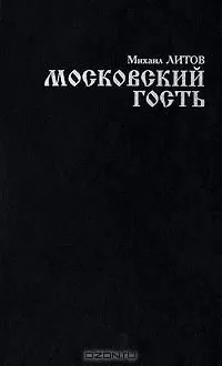 Михаил Литов - Московский гость
