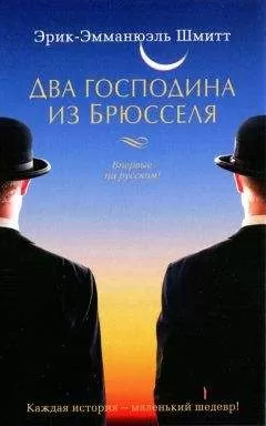 Эрик-Эмманюэль Шмитт - Два господина из Брюсселя