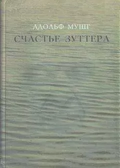 Адольф Мушг - Счастье Зуттера