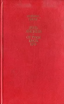Норман Льюис - День лисицы. От руки брата его