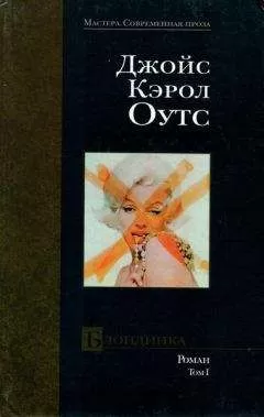 Джойс Оутс - Блондинка. том I