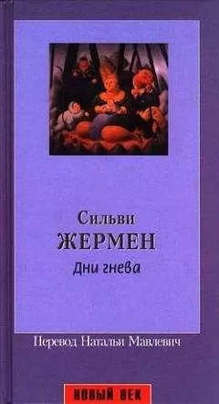 Сильви Жермен - Дни гнева