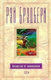 Рэй Брэдбери - Время уходить