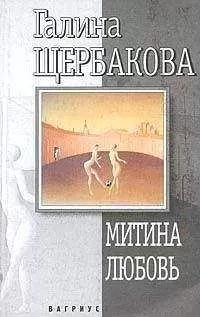 Галина Щербакова - Митина любовь