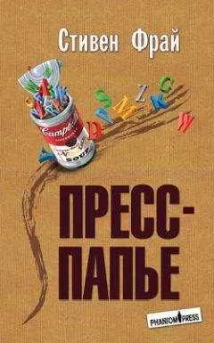 Стивен Фрай - Пресс-папье