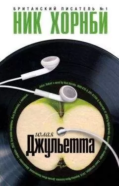 Ник Хорнби - Голая Джульетта