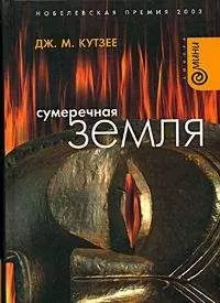Джон Кутзее - Сумеречная земля