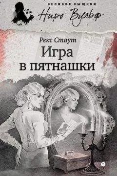 Рекс Стаут - Игра в пятнашки (сборник)