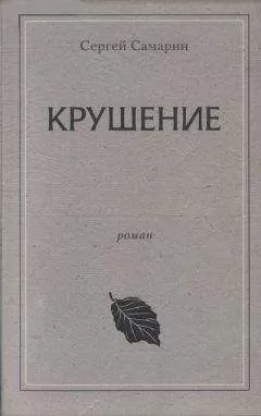 Сергей Самарин - Крушение