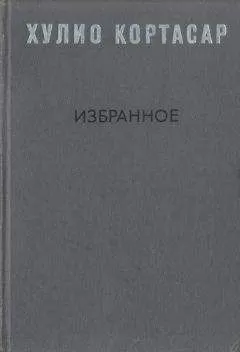 Хулио Кортасар - Избранное