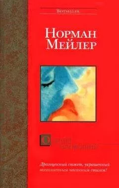 Норман Мейлер - Олений заповедник